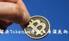 如何解决Tokenim平台上币消
