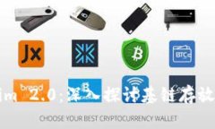 Tokenim 2.0：深入探讨基链存