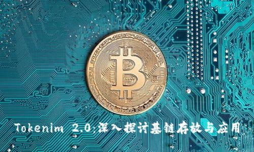 Tokenim 2.0：深入探讨基链存放与应用