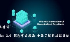 # 与关键词Tokenim 2.0 钱包官