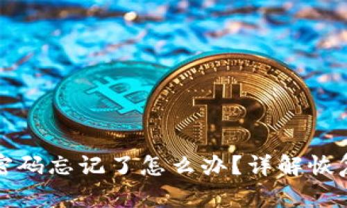 比特币钱包交易密码忘记了怎么办？详解恢复方法与安全建议