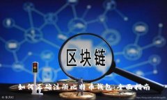 如何正确注册比特币钱包