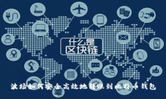 波场如何安全高效地转账