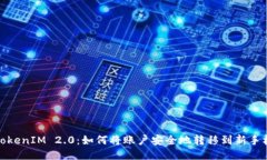 TokenIM 2.0：如何将账户安全
