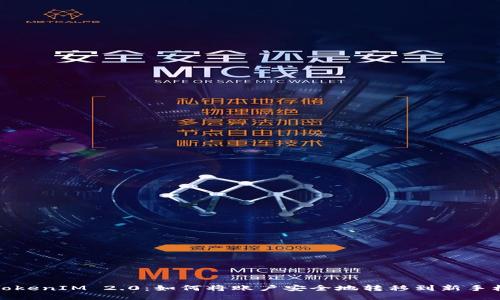 TokenIM 2.0：如何将账户安全地转移到新手机