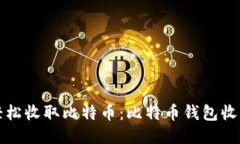 如何轻松收取比特币：比