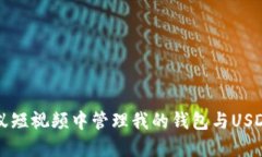 如何在蚂蚁短视频中管理