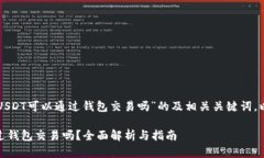 以下是关于“USDT可以通过