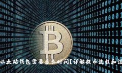 提币到以太坊钱包需要多