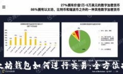   以太坊钱包如何进行交易