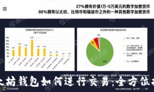   
以太坊钱包如何进行交易：全方位指南