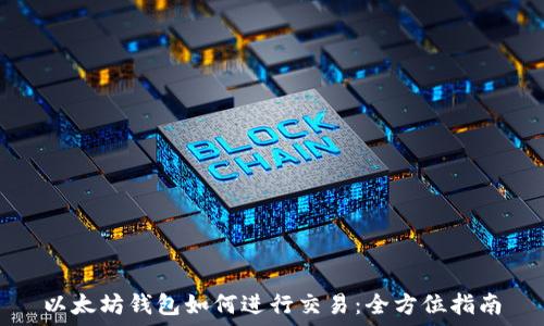   
以太坊钱包如何进行交易：全方位指南