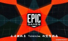 火币提现至 Tokenim 的完整