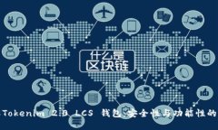 深入了解Tokenim 2.0 LCS 钱包