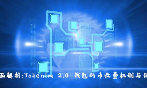 全面解析：Tokenim 2.0 钱包的币收费机制与优势
