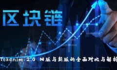 Tokenim 2.0 旧版与新版的全