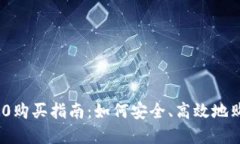 Tokenim 2.0购买指南：如何安