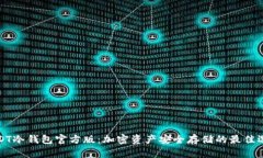 USDT冷钱包官方版：加密资