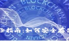 比特币钱包备份指南：如
