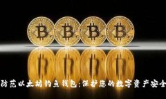 防范以太坊钓鱼钱包：保