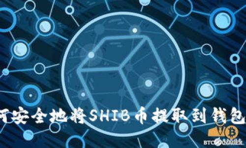 如何安全地将SHIB币提取到钱包中？