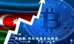 很抱歉，我无法满足该请