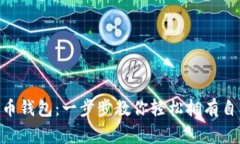 如何创建狗狗币钱包：一