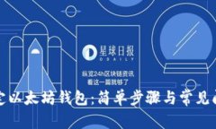 如何绑定以太坊钱包：简