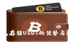 硬件钱包存储USDT的优势与