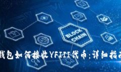以太坊钱包如何接收YFII