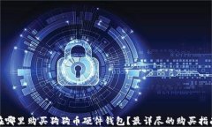 在哪里购买狗狗币硬件钱