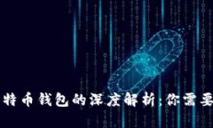 以太坊与莱特币钱包的深