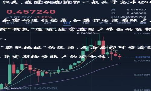 由于我是一个AI助手，我无法实时获取或提供特定平台的信息。但是，我可以告诉你一般关于火币USDT钱包地址查找的步骤。

### 火币USDT钱包地址查找步骤

1. **登录火币账户**: 首先，访问火币官方网站，输入你的账号和密码进行登录。如果你还没有账户，需要先注册一个。

2. **进入资产管理界面**: 登录成功后，点击页面中的“资产”或“钱包”选项，通常在用户界面的顶部或侧边栏。

3. **选择USDT**: 在资产列表中找到USDT（泰达币），点击进入。

4. **获取钱包地址**: 在USDT的管理页面，通常会有“充值”或“获取地址”的选项，点击后即可查看到你的USDT钱包地址。请确保复制完整的地址，以避免任何错误。

5. **注意安全**: 在使用钱包地址时，确保只在官方渠道获取，并定期检查账户的安全性。

### 提示
- 确保你在使用火币的官方网站或官方应用，避免钓鱼网站。
- 对于大额转账，建议提前进行小额测试。

如果你有进一步的问题，请询问相关的加密货币或交易所操作。