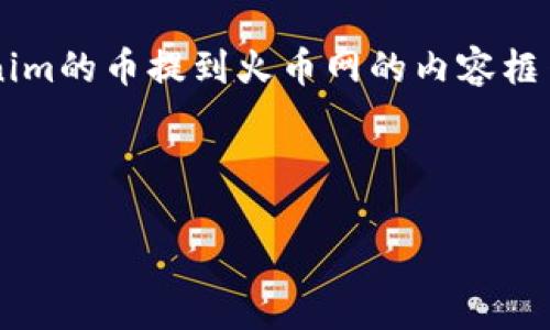 在这里，我将为您提供一个关于如何将Tokenim的币提到火币网的内容框架。首先是和关键词，然后是大纲和相关问题。



如何将Tokenim币提到火币网的完整指南