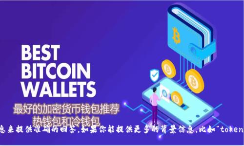 似乎你提到的“tokenim2.0没有信息提示”可能与一个具体的技术或软件相关，但没有足够的上下文信息来提供准确的回答。如果你能提供更多的背景信息，比如“tokenim2.0”是什么，它的功能或用途，以及你遇到的问题具体是什么，我将能更好地帮助你。请补充更多细节！