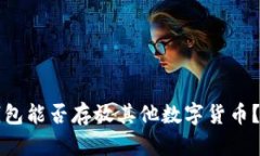 比特币钱包能否存放其他