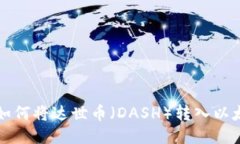 ### 如何将达世币（DASH）转