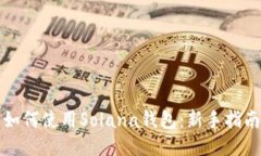 如何使用Solana钱包：新手
