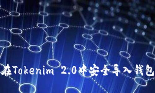 如何在Tokenim 2.0中安全导入钱包地址