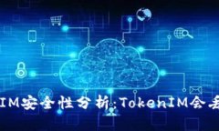 TokenIM安全性分析：TokenI