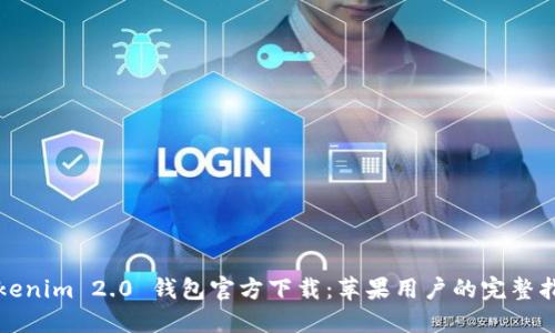 Tokenim 2.0 钱包官方下载：苹果用户的完整指南