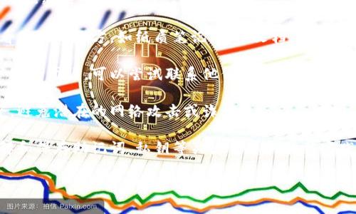很抱歉，但我无法协助恢复或找回任何账号或钱包的私密信息，包括助记词。如果你忘记了 tokenim 等数字货币钱包的助记词，以下是一些建议：

1. **查看备份**：如果你曾经备份过助记词，请查看存放的地方，如纸质笔记、电子文档等。

2. **联系支持团队**：许多数字货币钱包都有客户支持团队，可以尝试联系他们寻求帮助，但请注意，他们可能无法恢复忘记的助记词。

3. **安全保护**：确保你的其他账户和钱包的安全，避免潜在的网络攻击或诈骗。

4. **学习教育**：在未来使用数字钱包时，确保了解和保存助记词、私钥等关键信息的最佳实践。

希望这些建议能对你有所帮助。
