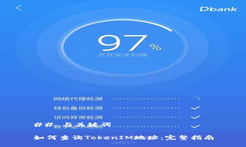 ## 与关键词

如何查询TokenIM地址：完整指南