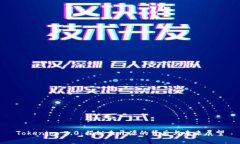 Tokenim 2.0：揭秘未开源的背