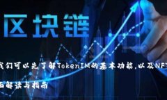 在谈论TokenIM 2.0接收NFT的问
