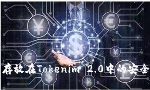 比特币存放在Tokenim 2.0中的安全性分析