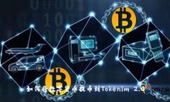 如何将数字货币提币到T