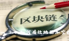 Tokenim 2.0：如何有效地添加