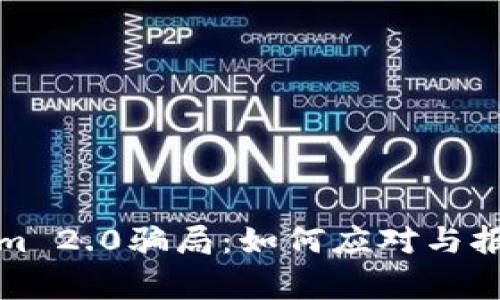 Tokenim 2.0骗局：如何应对与报警指南