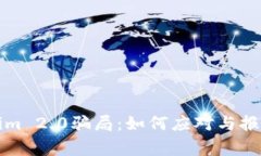 Tokenim 2.0骗局：如何应对与